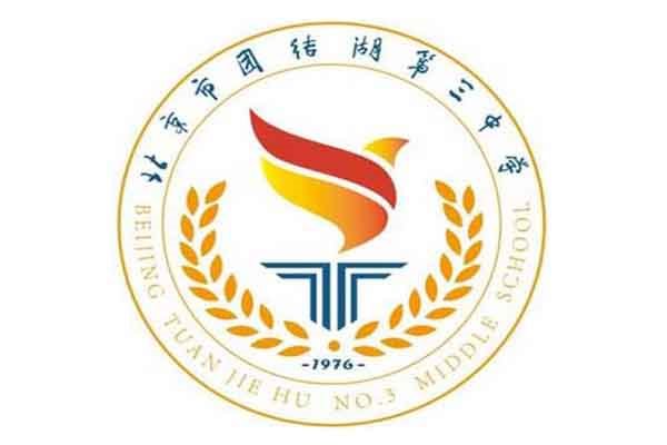 运动会的主办单位:北京市团结湖第三中学 报项服务电话:13699116853